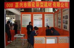 嘉兴博宏参加2010年第四届浙江省绿色建筑与建筑节能技术、产品博览会――2010年4月7日