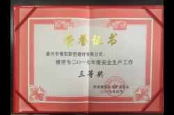 我司喜获林埭镇2017年度“安全生产工作三等奖”荣誉称号