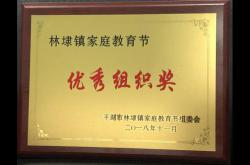我司获得林埭镇家庭教育节“优秀组织奖”荣誉称号