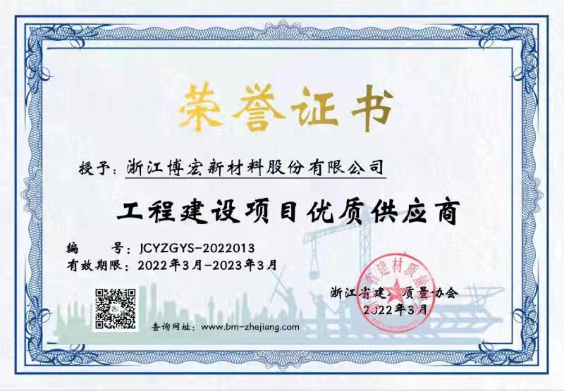 我司喜获“浙江省工程建设项目优质供应商”荣誉称号