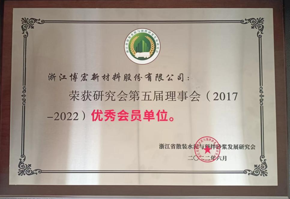 我司喜获浙江省散装水泥与预拌砂浆发展研究会 “第五届理事会优秀会员单位”荣誉称号