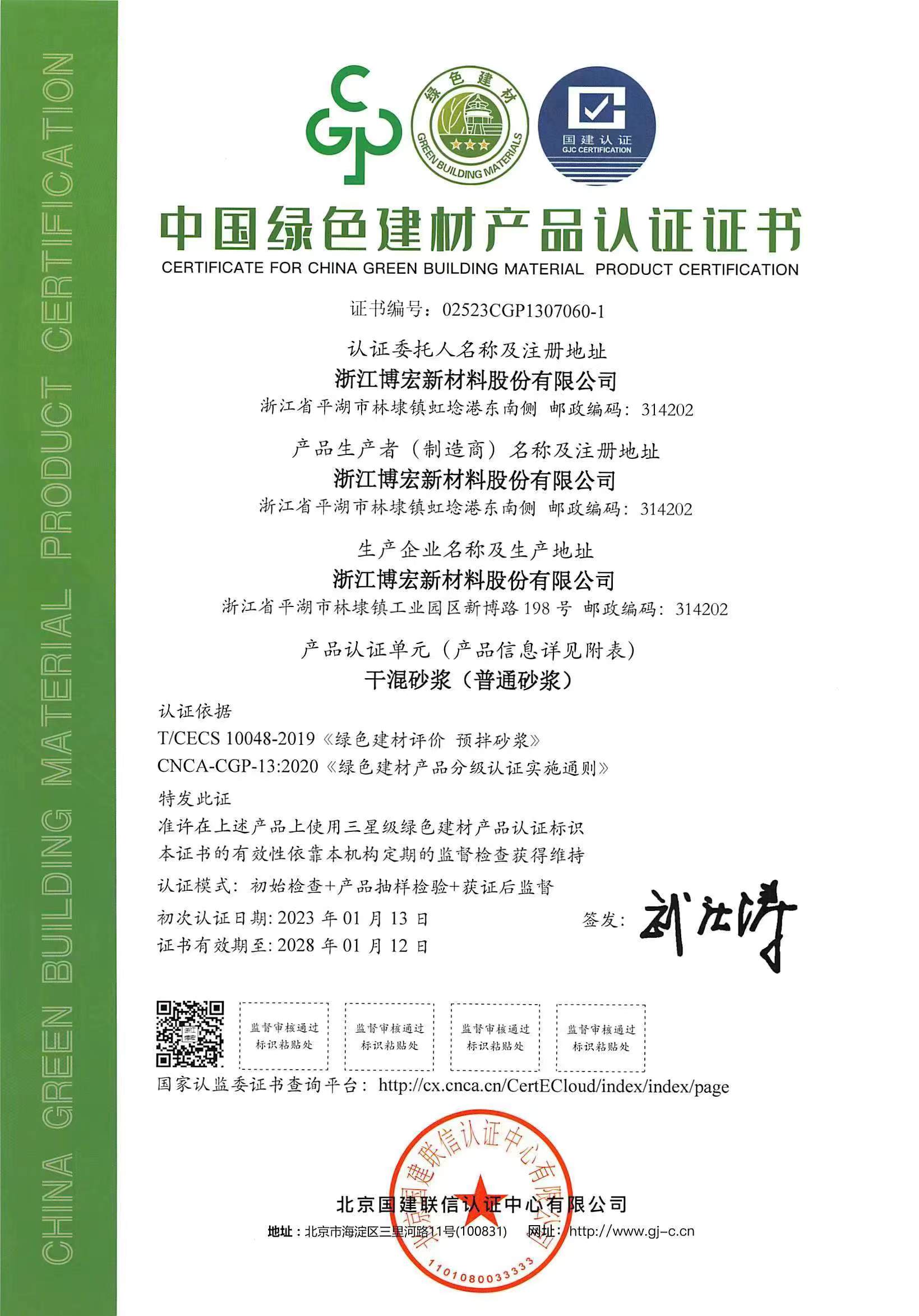 浙江博宏公司干混砂浆产品系列通过中国绿色建材产品三星级认证