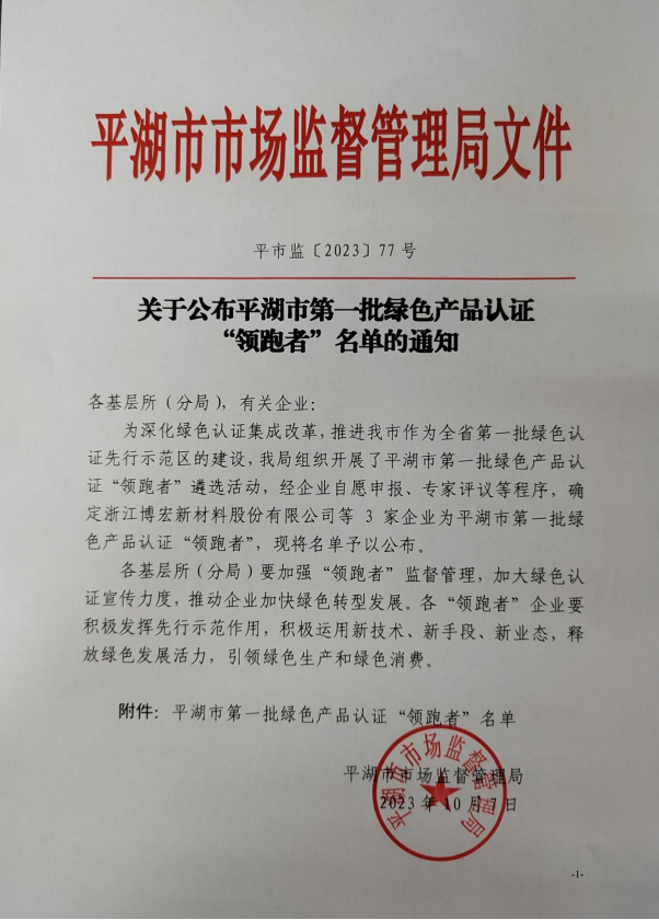 博宏公司喜获平湖市首批绿色产品认证“领跑者”