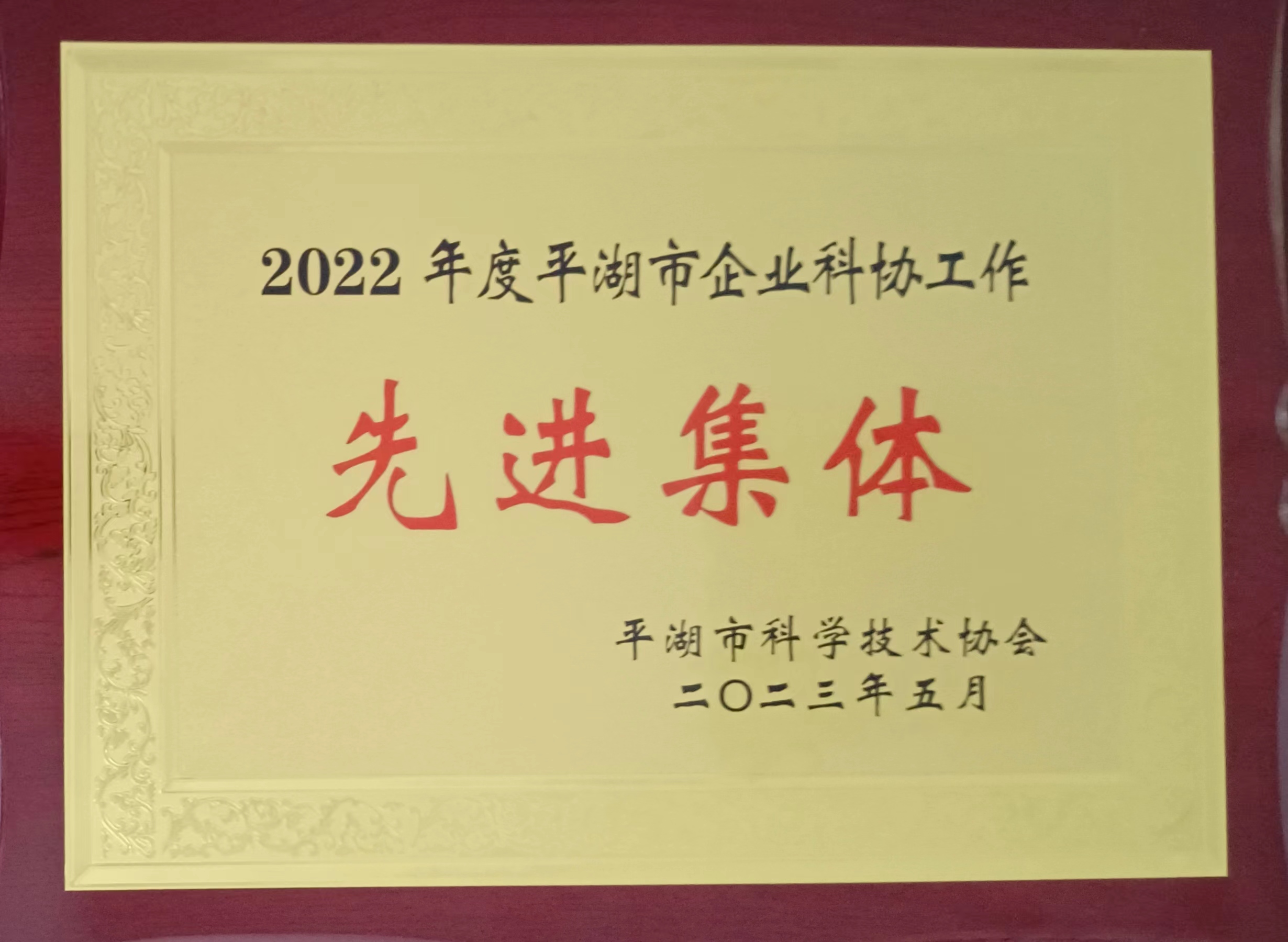 博宏公司科协喜获2022年度平湖市企业科协工作“先进集体”