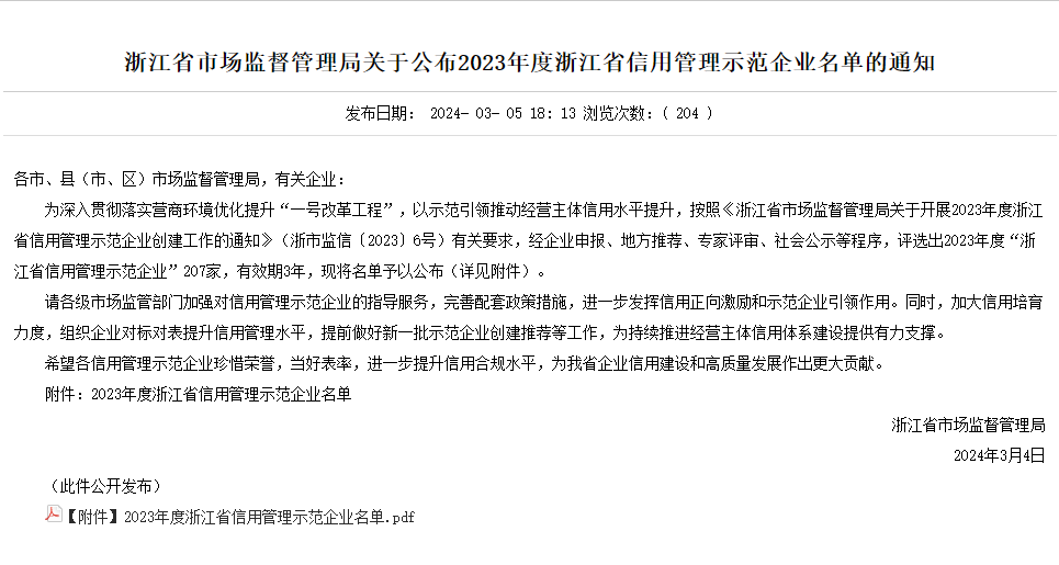 喜  报    博宏公司被认定为浙江省信用管理示范企业